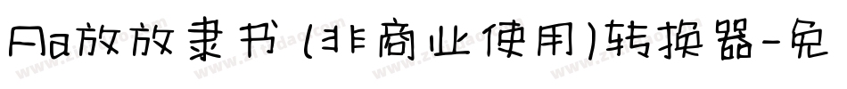 Aa放放隶书 (非商业使用)转换器字体转换